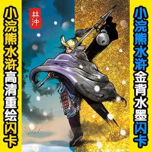 小浣熊水浒彩闪卡cos上梁山机甲金背水墨重绘神兽圣斗士圣域Q卡道