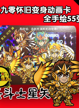 原创天堂卡圣斗士星矢铠传天空战记宇宙骑士鬼神童子钢铁神兵闪卡