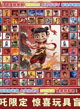 爆款哪吒派对盲盒洞洞乐抽奖盒子小学生玩具男孩奖励戳戳乐抽抽.