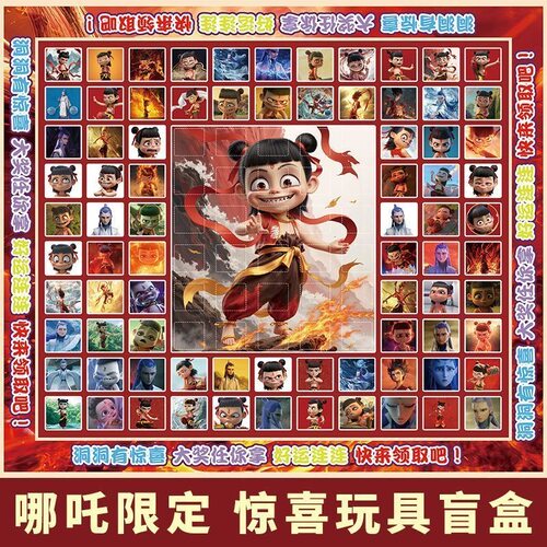 爆款哪吒派对盲盒洞洞乐抽奖盒子小学生玩具男孩奖励戳戳乐抽抽.