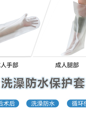 伤后术后手臂腿部洗澡防水