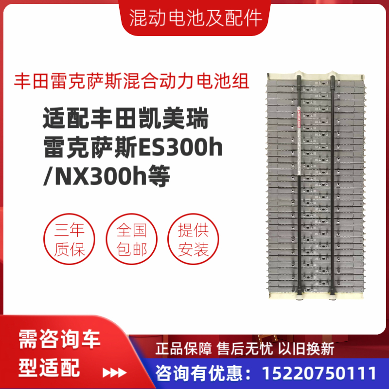 丰田雷克萨斯凯美瑞ES300h/NX300h混动电池组原厂/全新国产锂电