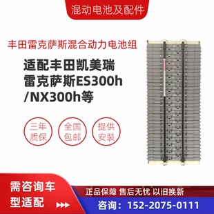 原厂丰田雷克萨斯凯美瑞ES300h/NX300h混动电池组/全新国产锂电