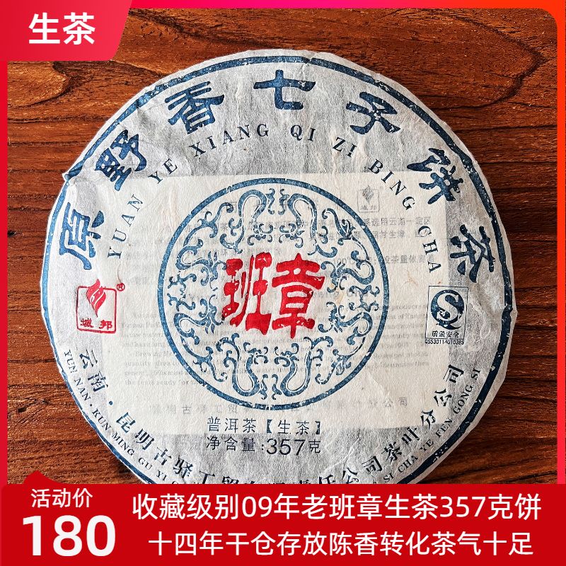 09年老茶班章普洱茶生茶饼十年以上生茶礼盒装送礼普洱茶叶357克