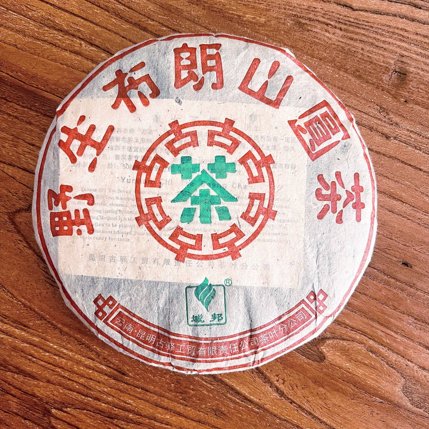 【09年老茶】普洱生茶布朗山357克乔木饼陈香经典老工艺云南茶叶