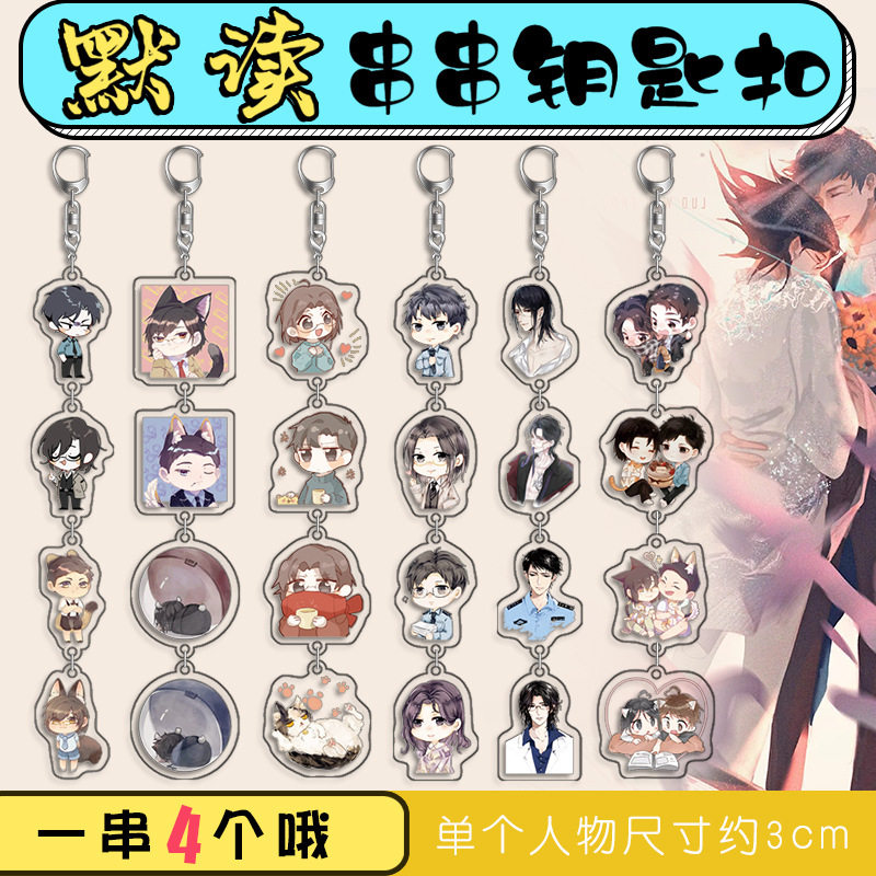 默读周边串串钥匙扣 骆闻舟费渡同人周边 动漫亚克力钥匙扣挂件