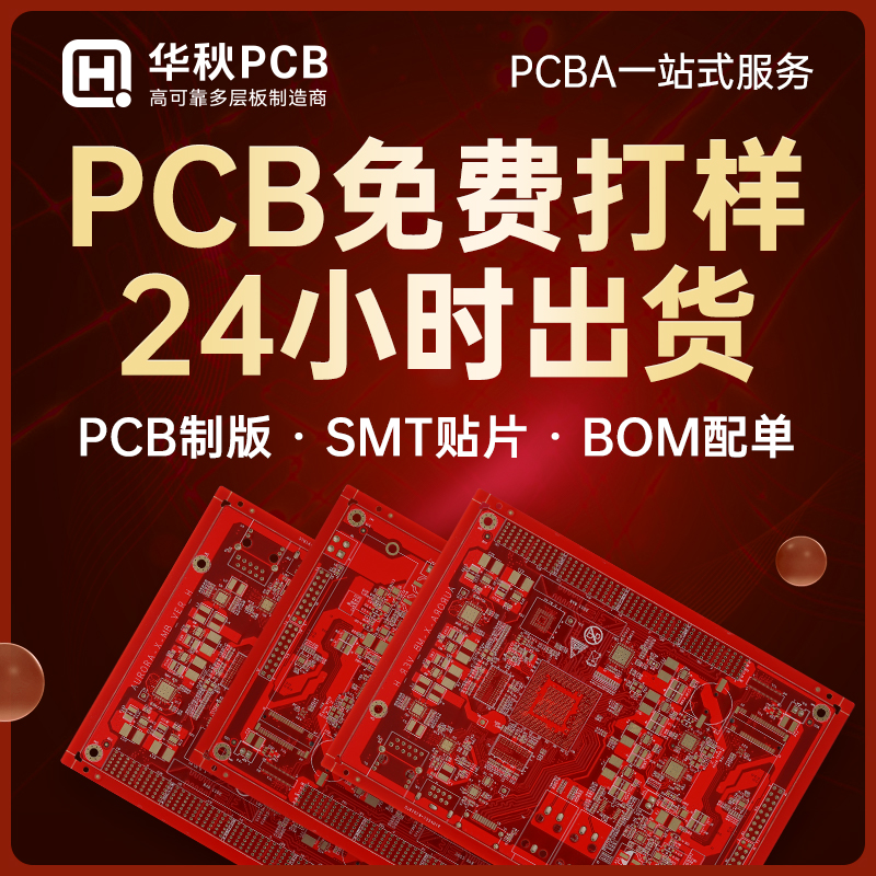 华秋pcb打样加急批量制作印制线路板打板双层四层smt贴片加工焊接