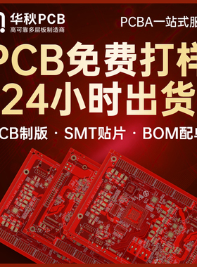 华秋pcb打样加急批量制作印制线路板打板双层四层smt贴片加工焊接