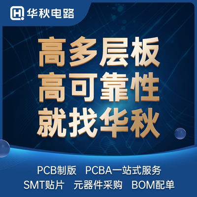 线路板pcb打样smt贴片华秋高多层