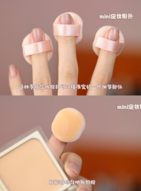 迷你手指蜜粉扑局部定妆