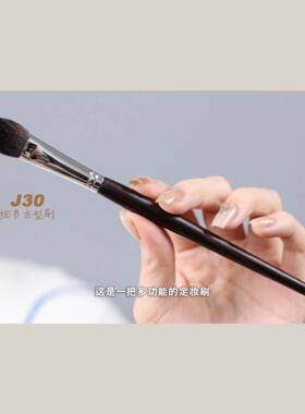 （精准面部刷）店主严选J30细光锋羊毛眼下定妆刷高光局部腮红刷