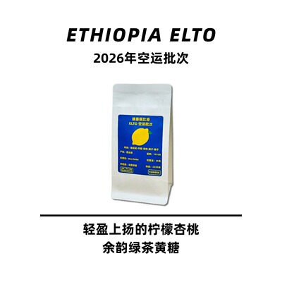 埃塞Elto空运批次手冲咖啡豆