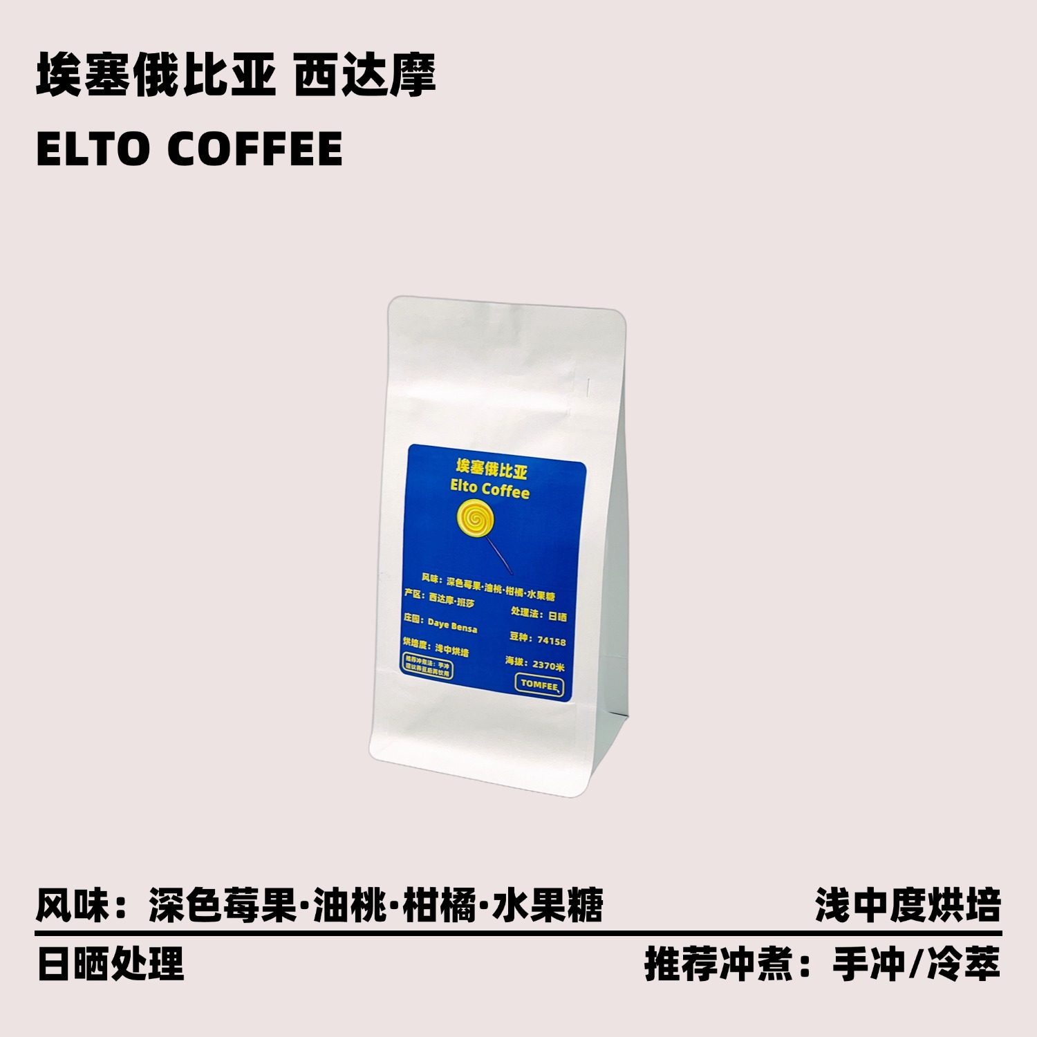 ELTOCOFFEE精品74158手冲咖啡豆