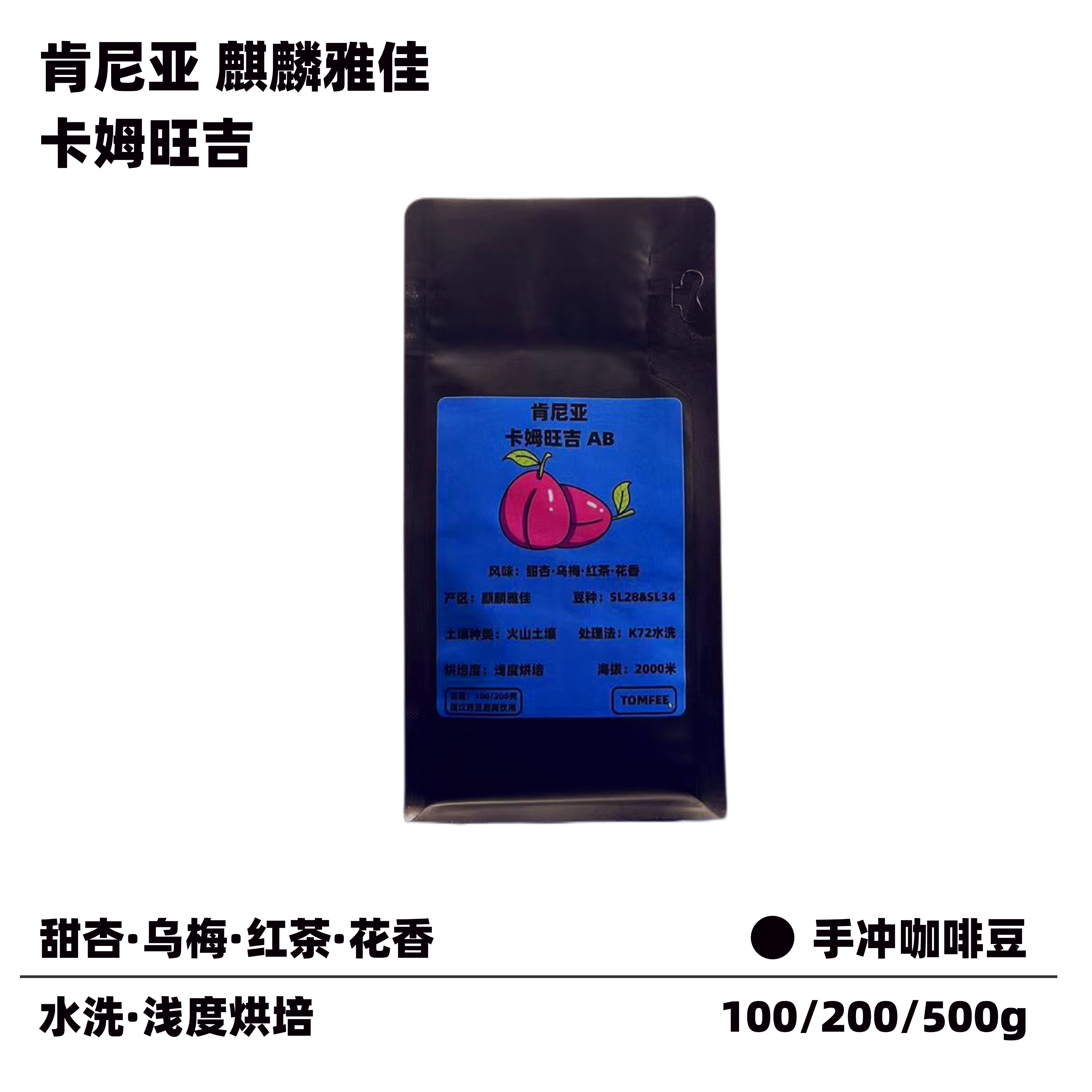 肯尼亚乌梅般风味手冲咖啡豆