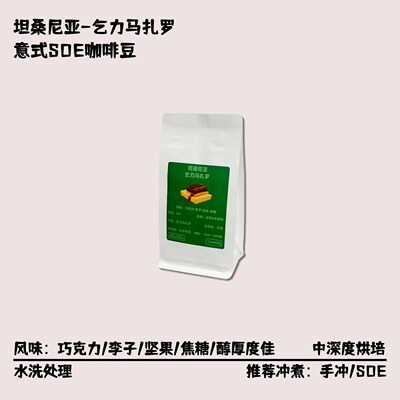 乞力马扎罗精品SOE意式咖啡豆