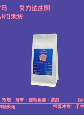 TOMFEE巴拿马艾力达庄园PLANO地块瑰夏手冲咖啡豆23产季新鲜烘焙