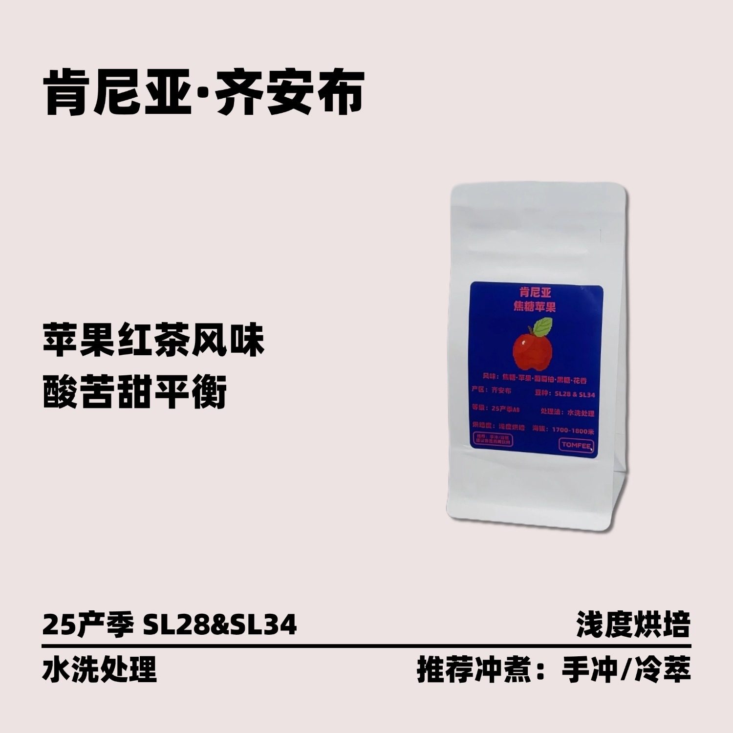 TOMFEE肯尼亚焦糖苹果手冲咖啡豆