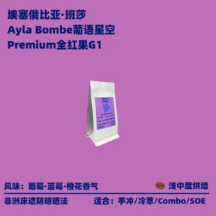 【葡语星空】TOMFEE 埃塞精品手冲咖啡豆 74158&74110 晾晒处理法