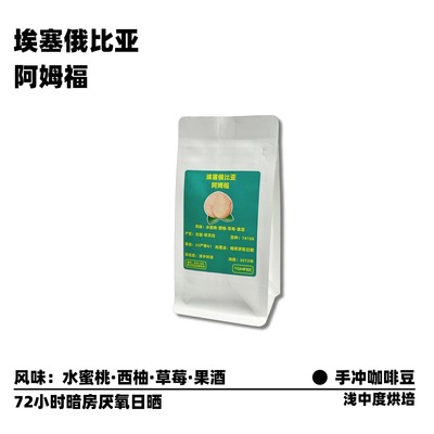 TOMFEE埃塞俄比亚厌氧日晒咖啡豆