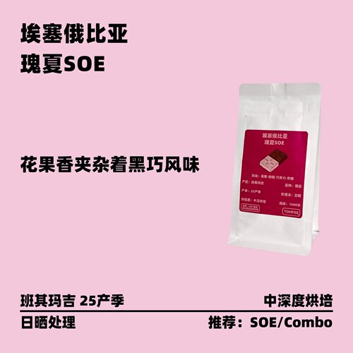 花果黑巧香气瑰夏意式咖啡豆