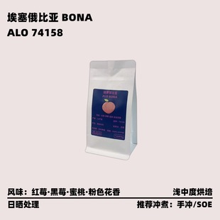 TOMFEE埃塞俄比亚ALO 74158日晒冷萃SOE豆 BONA手冲咖啡豆24产季