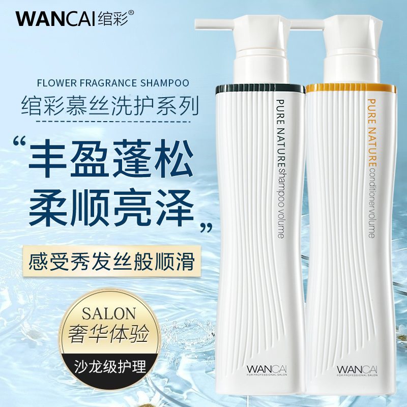 绾彩慕丝去屑止痒控油蓬松洗发水护发素女柔顺洗头膏套装正品