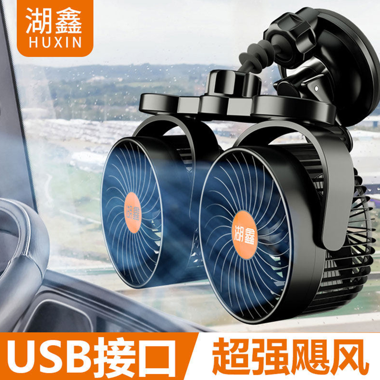 挖机师父都说好用的车载电风扇