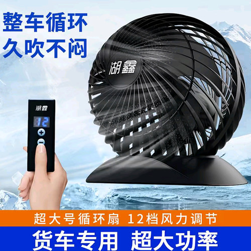 湖鑫车载电风扇24V大货车专用单头大功率强力制冷大风力车用风扇 - 封面