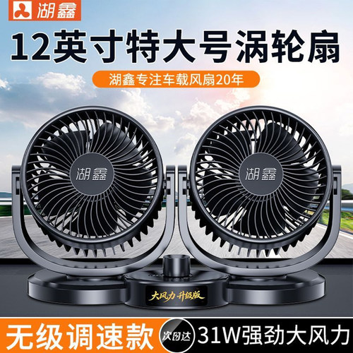湖鑫车载风扇24v大货车12V面包车