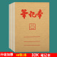 牛皮纸加厚32K笔记本小学生护眼作业本子横线练习薄写字簿作业簿