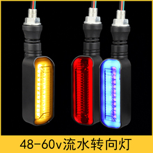 48V-60V电动车加装转向灯流水闪光led电自行车爱玛雅迪转向灯尾灯