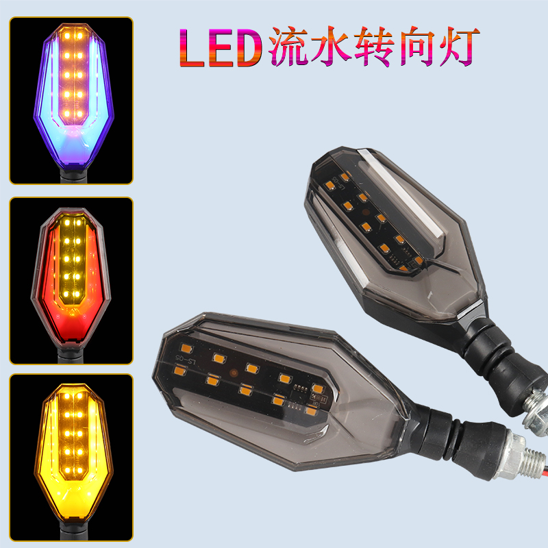 摩托车电动车通用转向灯改装配件LED流水转弯车灯行车灯方向灯12V