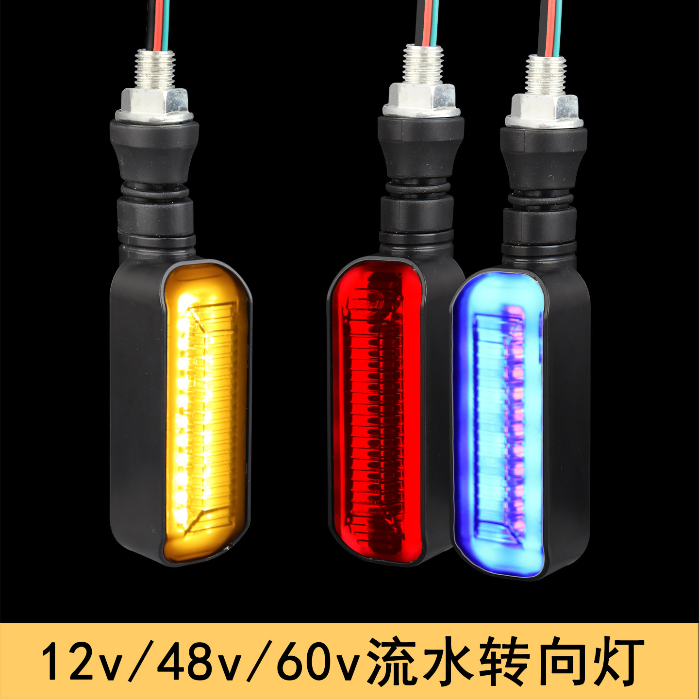 12v-48V-60V电动车摩托车加装转向灯流水闪光led三轮车转弯灯尾灯