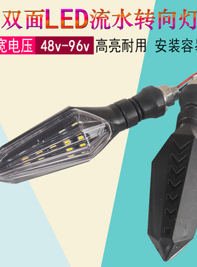 48V-72v转向灯电动车摩托车加装流水双面闪光led转弯方向灯转向灯