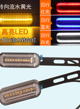 12V-48v-60v电动车摩托车加装转向灯流水闪光led高亮直支架转向灯