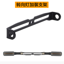 电动车摩托车配件适用于雅迪007小牛深远009电动车加装转向灯支架