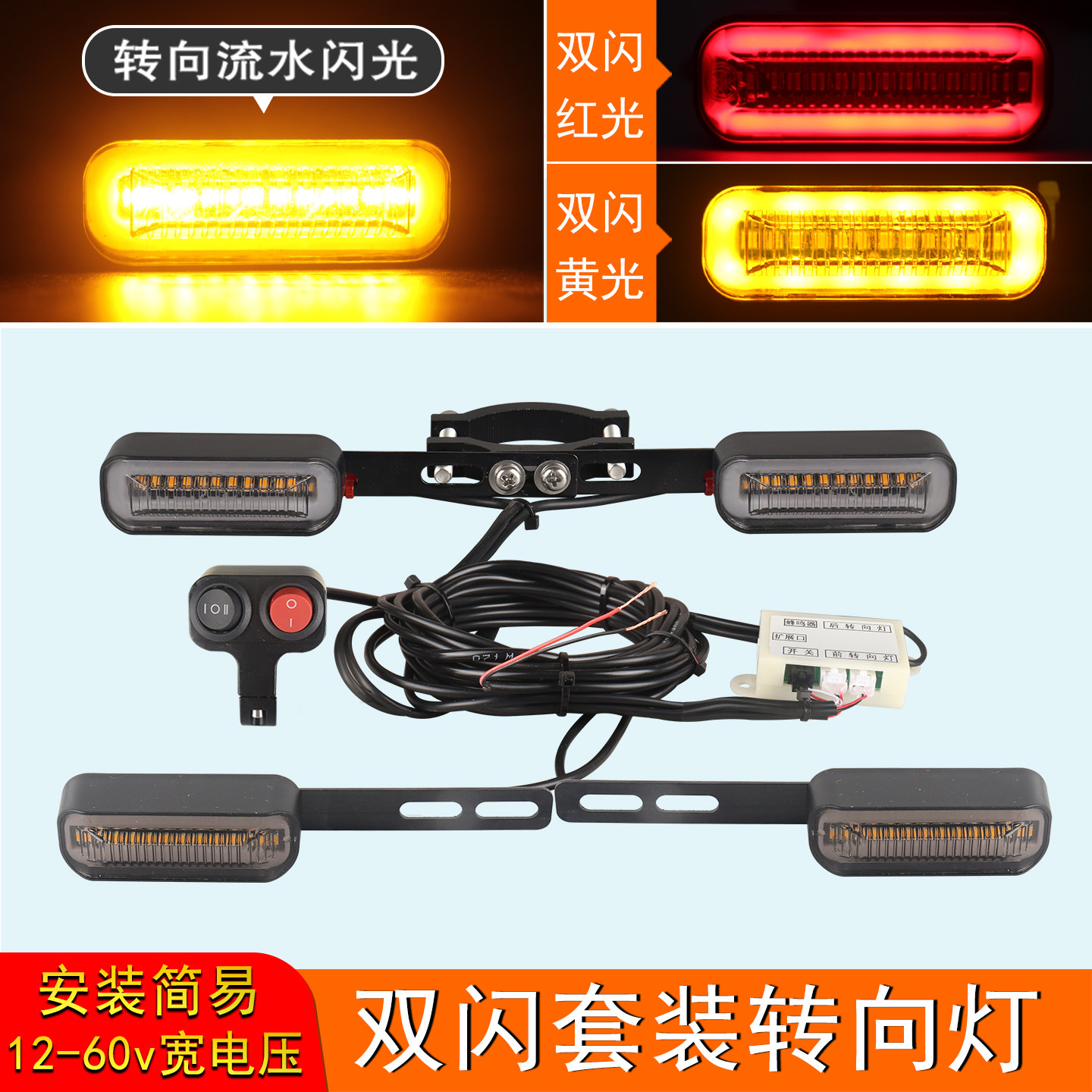 12V-48V-60V双闪转向灯电动车摩托车加装led方向灯改装套装转向灯