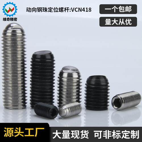 维奇精密VCN418定位珠半圆头波珠无弹簧2272/FSM锁紧螺丝球头螺丝