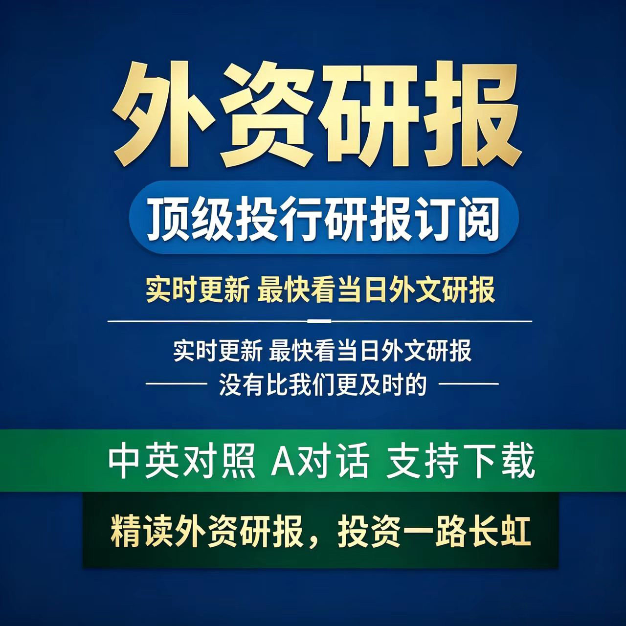 海外投资研究报告海外机构外国投行研报行业报告pdf文档资料季度