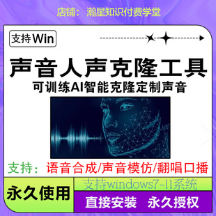 AI声音克隆工具人声仿真模型一键安装包使用音频音色原声复制软件