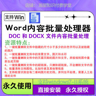 Word文件内容批量处理神器去水印背景页眉页脚文档属性超链接软件