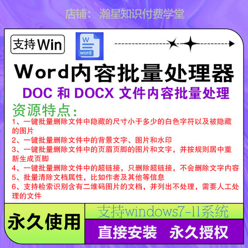 Word文件内容批量处理神器去水印背景页眉页脚文档属性超链接软件