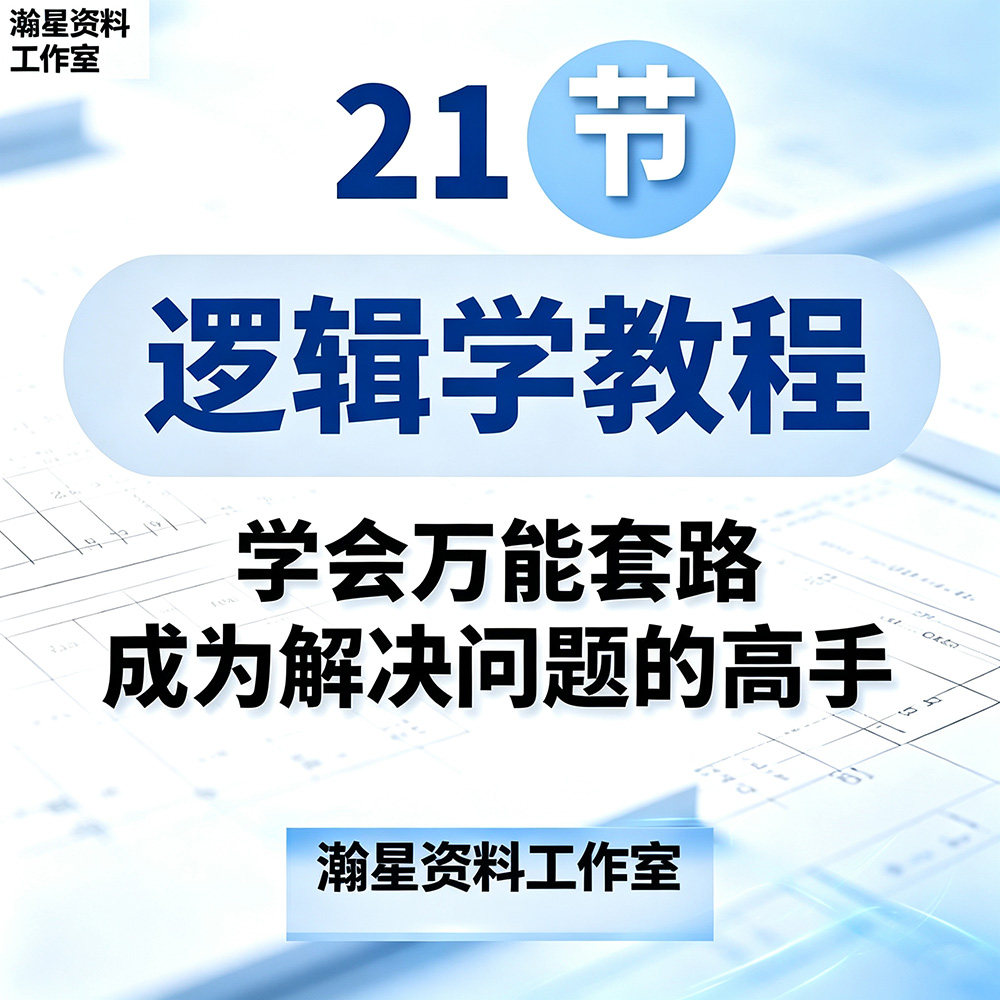 大脑思考分析逻辑思维结构化咨询顾问解决沟通难题逻辑学教程