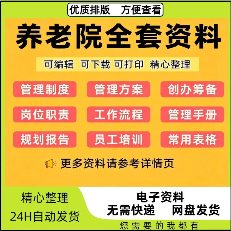 老年公寓敬老院管理制度手册岗位职责策划养老院经营表格全套资料