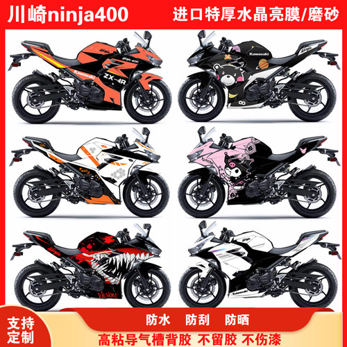 川崎ninja400全车贴纸防水版画