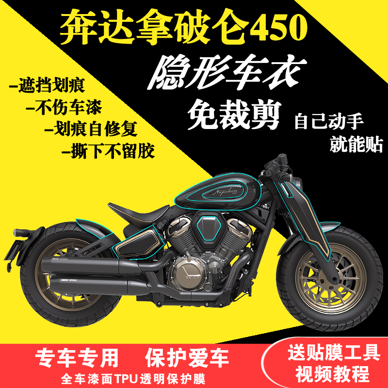 奔达拿破仑450隐形车衣透明贴膜