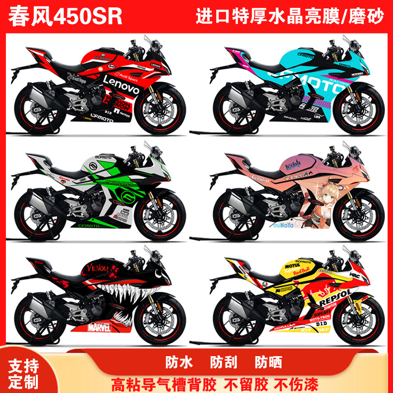 适用春风450SR贴纸全车版画贴画版花改装车膜纯色贴花贴膜可定制