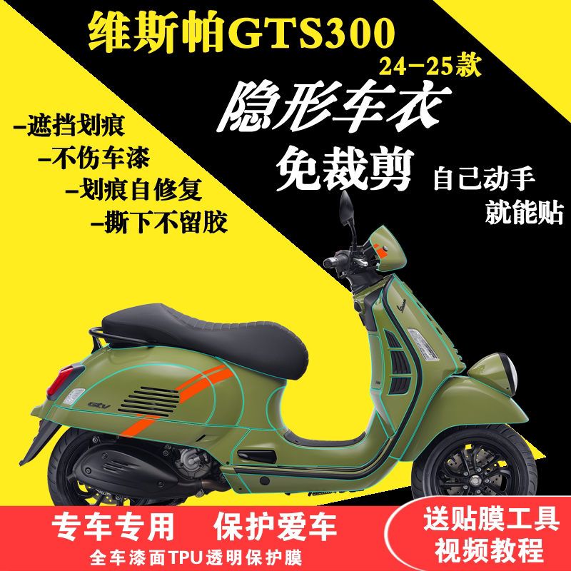 适用于25款维斯帕GTS300全车隐形车衣TPU透明贴膜防刮保护膜加厚