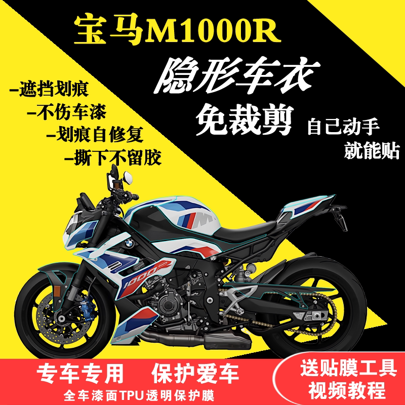 适用于宝马M1000RR全车隐形车衣TPU防水贴膜油箱贴漆面防刮保护膜