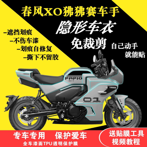适用春风XO狒狒赛车车全车隐形车衣透明油箱贴TPU贴膜防刮保护膜
